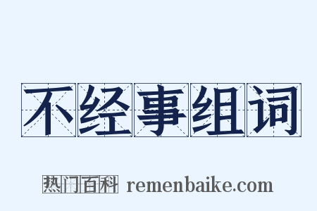 不经事组词是什么意思的图片